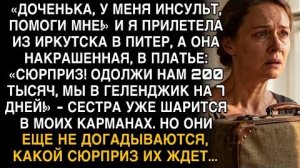 Прилетела к маме на “инсульт”, а там сюрприз: нужны 200 тыс. на отдых. Но сюрприз ждал их…