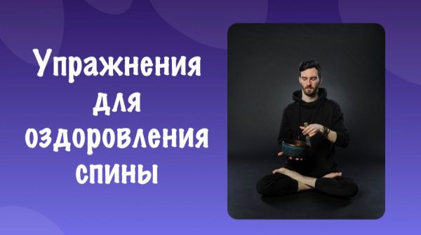 Упражнения для спины и оздоровления позвоночника