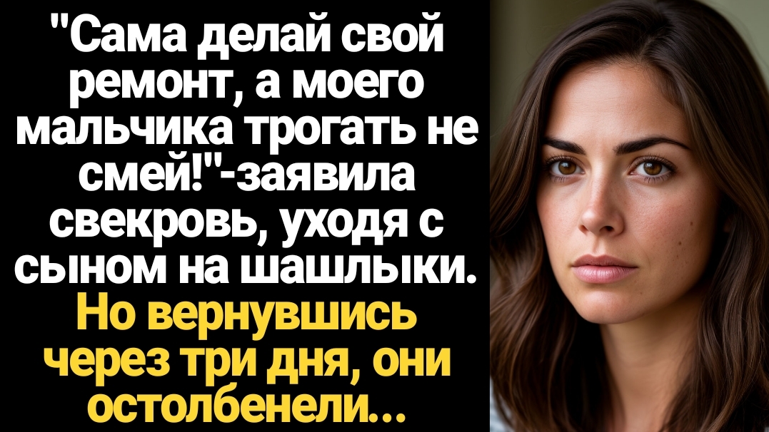 ИСТОРИИ ИЗ ЖИЗНИ/"Сама делай свой ремонт, а моего мальчика трогать не смей!"-заявила свекровь, уходя смотреть онлайн