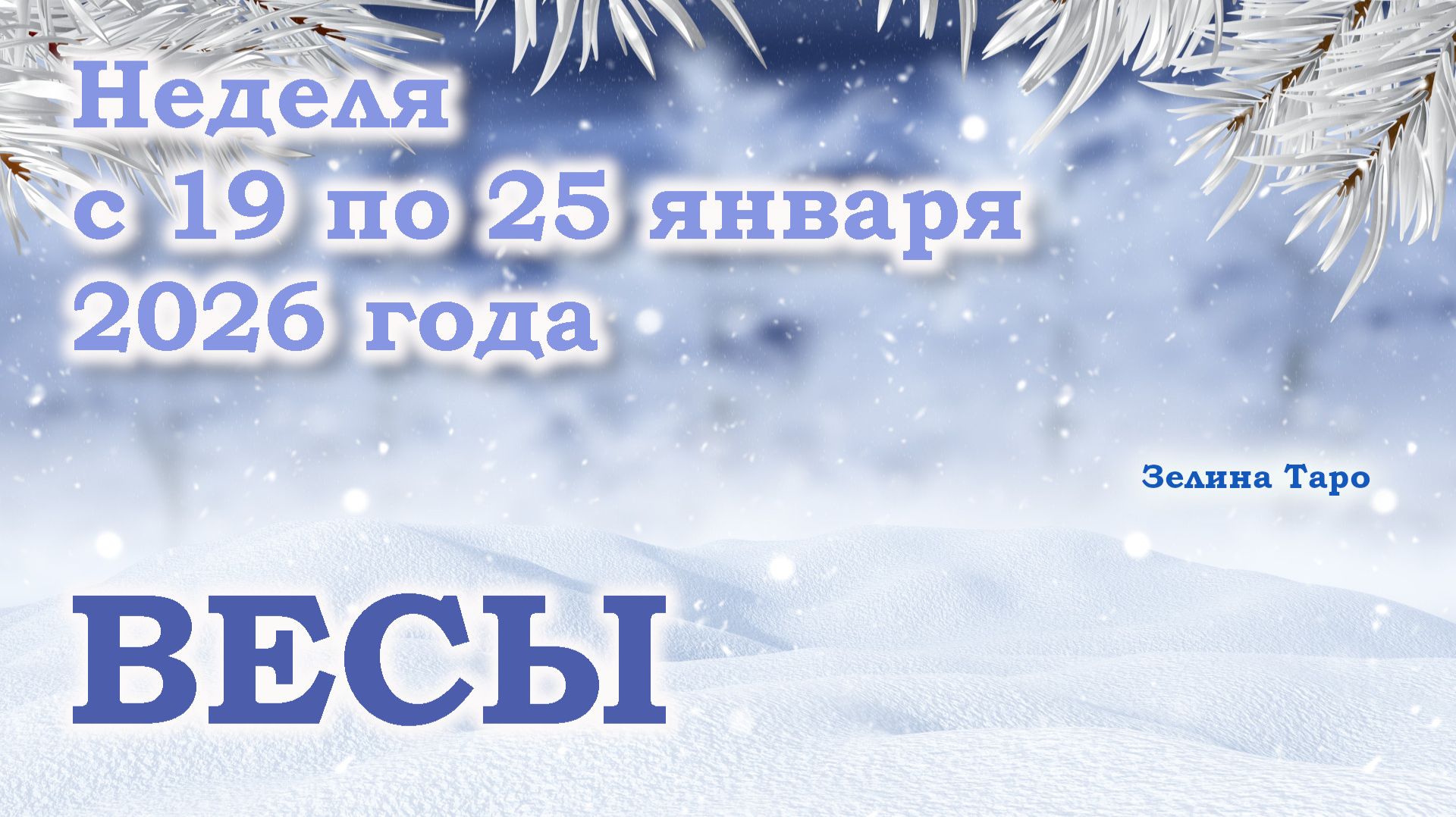 ВЕСЫ | ТАРО прогноз на неделю с 19 по 25 января 2026 года смотреть онлайн