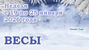 ВЕСЫ | ТАРО прогноз на неделю с 19 по 25 января 2026 года
