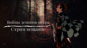 Войны демонов искра Тренировка Хашира с кузницей из доната. #ВойныДемонов