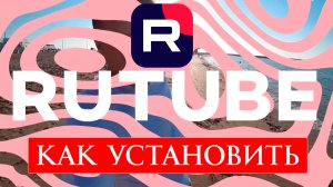 Как Установить Рутуб бесплатно. Инструкция