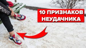 КАК НЕЛЬЗЯ ОДЕВАТЬСЯ МУЖЧИНЕ ЗИМОЙ! 10 Признаков Неудачника (Проверь Себя!) | Мужской Стиль 2026