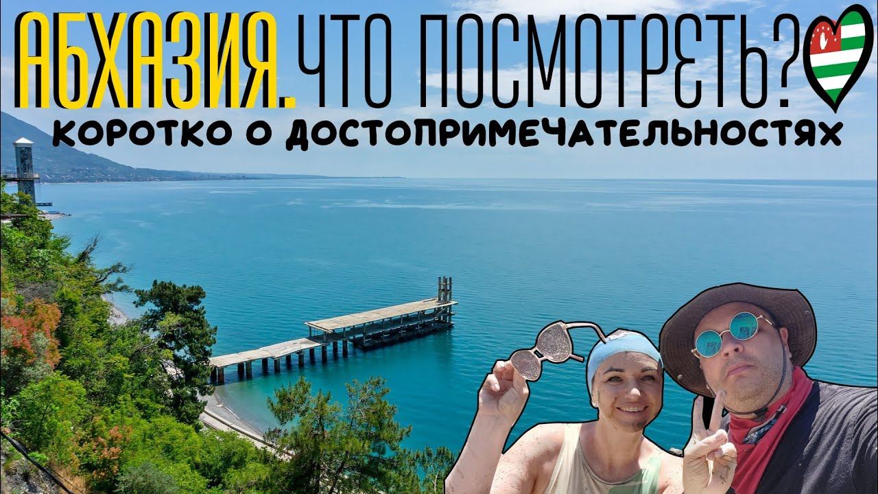 Абхазия. Что посмотреть? Коротко о достопримечательностях. Что посмотреть в Абхазии?