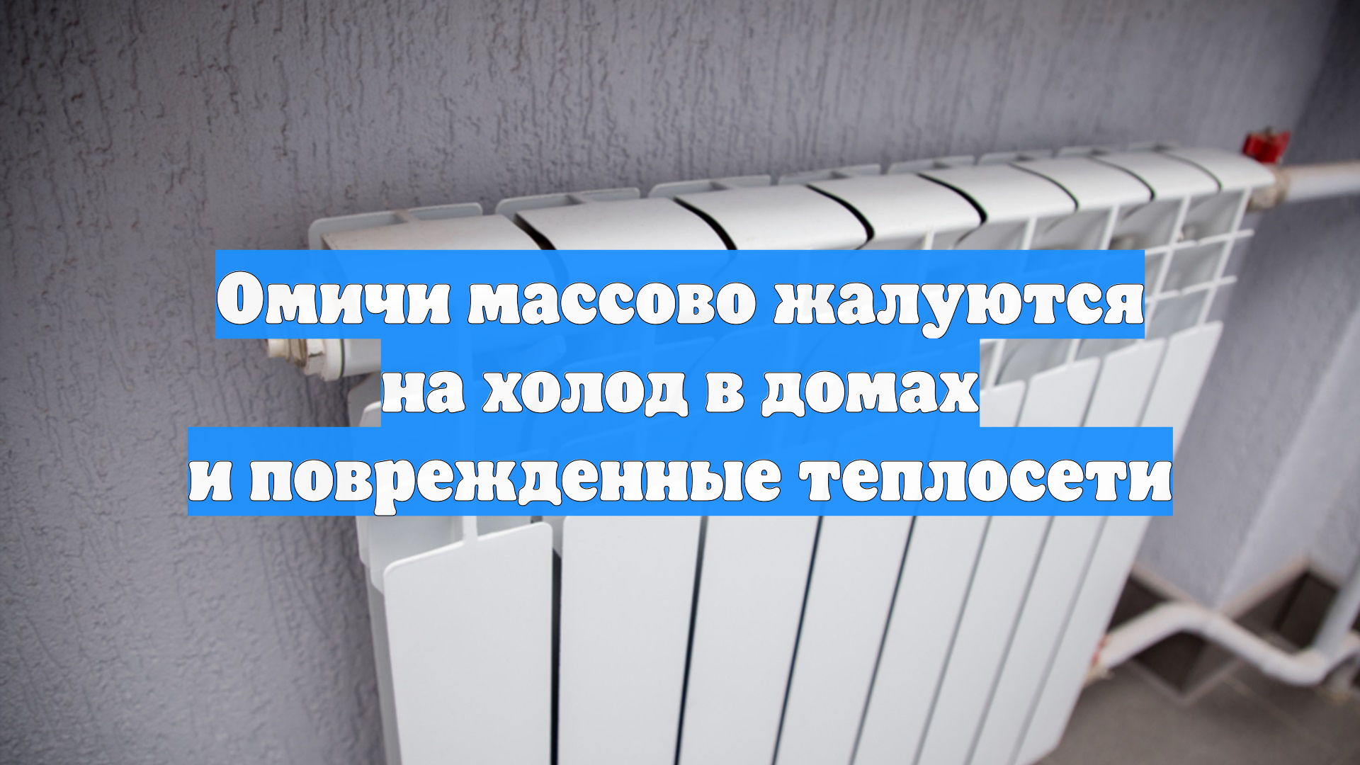 Омичи массово жалуются на холод в домах и поврежденные теплосети смотреть онлайн