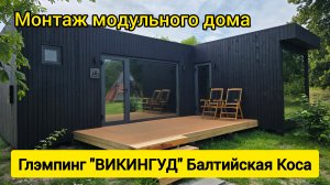 Монтаж модульного дома на Балтийской Косе (Калининград)