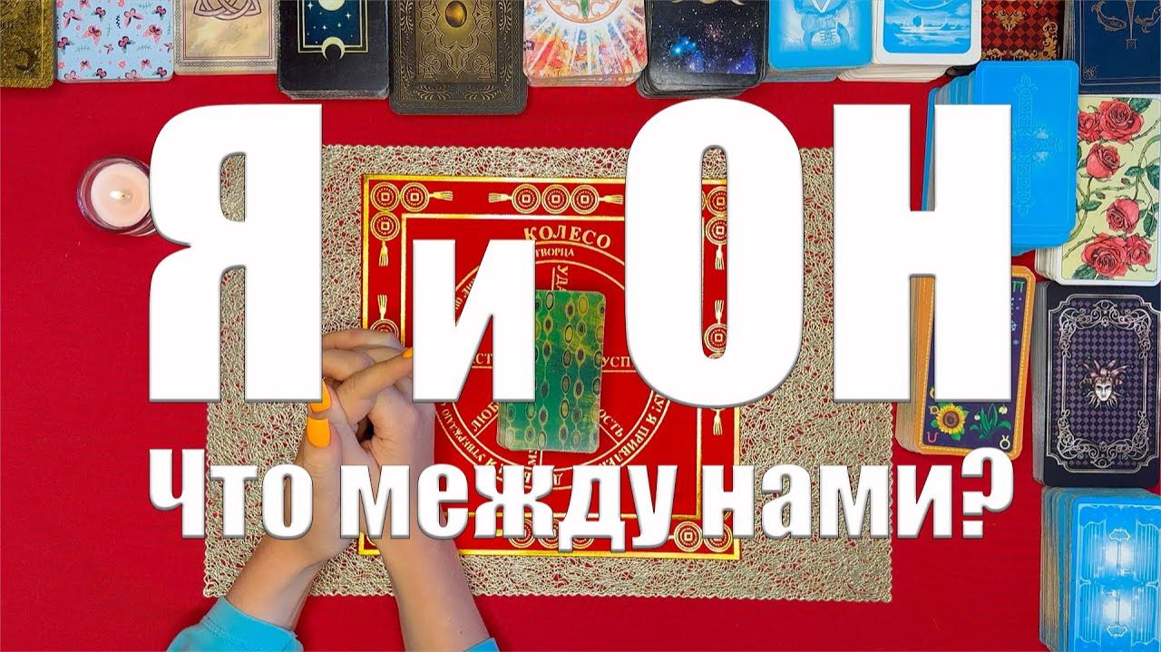 Я и он! Что между нами будет дальше ТАРО РАСКЛАД☘️❤️ смотреть онлайн