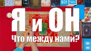 Я и он! Что между нами будет дальше ТАРО РАСКЛАД☘️❤️
