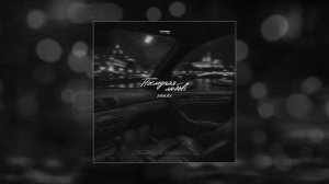 ARKAY - Последняя любовь (Официальная премьера трека)