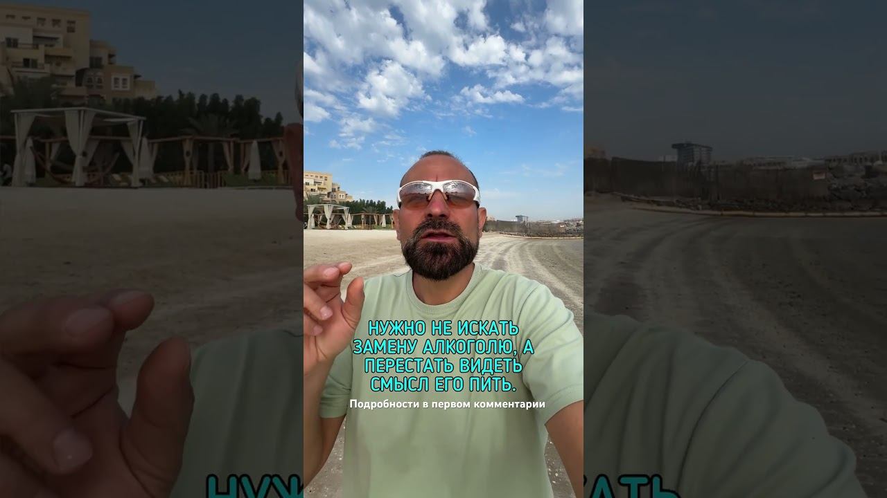 Чем заменить алкоголь, когда бросил пить #броситьпить #лечениеалкоголизма #какброситьпить смотреть онлайн