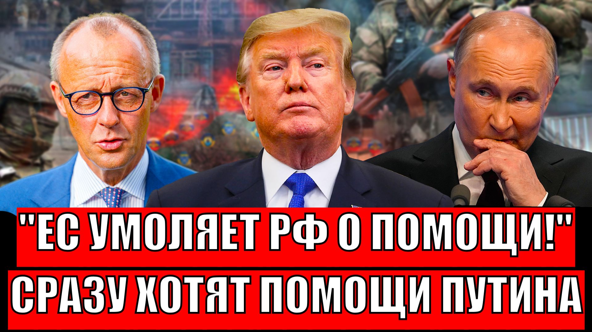 Европа умоляет о помощи Путина// Сразу хотят диалог с Путиным, мы всё помним! смотреть онлайн