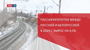 Пассажиропоток между Россией и Белоруссией в 2025 г. вырос на 9,3%