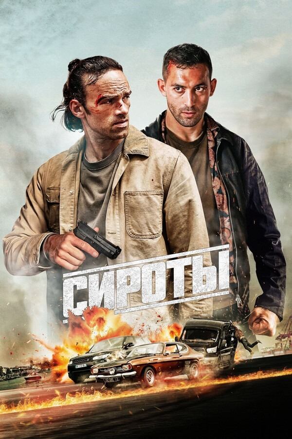 Сироты | Les orphelins (2025)