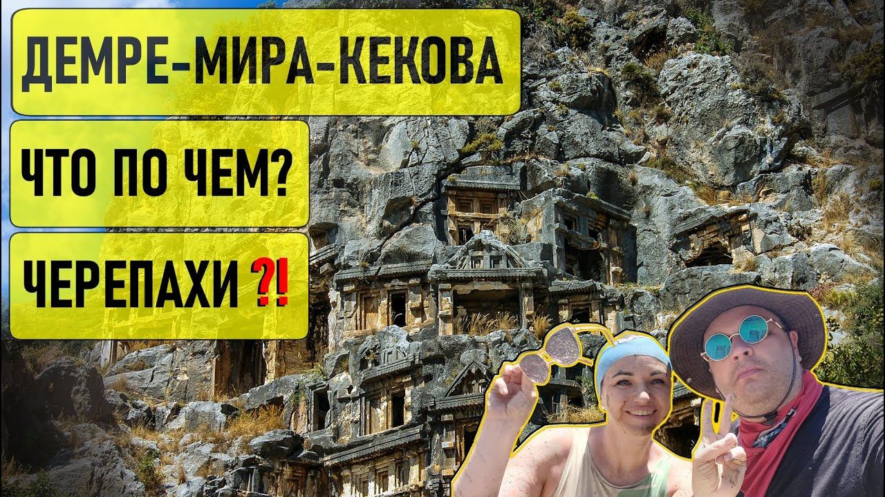 Демре Мира Кекова. Экскурсии по Турции. Ликийские Миры. Анфитеатр. Храм святого Николая. Св. Николай