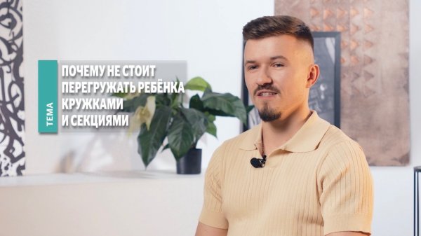 Почему не стоит перегружать ребёнка кружками и секциями. Рубрика Oldos «Мнение эксперта»
