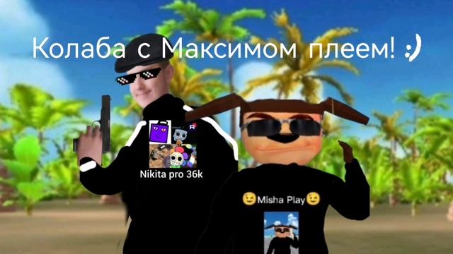 Колаба с Максимом плеем! :) смотреть онлайн