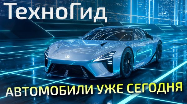 Voyah, Lotus, LiXiang, суперкары Toyota, Lexus и Kia 📺 «Техногид» №15