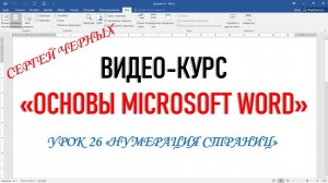 MICROSOFT WORD. Урок 26 «НУМЕРАЦИЯ СТРАНИЦ»