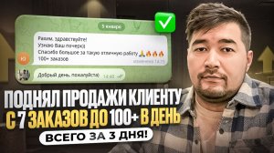 Поднял продажи клиенту на Вайлдберриз за 3 дня! Как увеличить продажи на Wildberries? Бизнес на ВБ