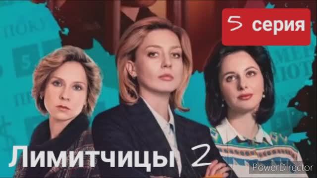 Лимитчицы, 2 сезон, 5 серия смотреть онлайн