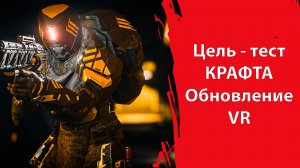 Подготовка к КРАФТУ | Обновление VR-режима | Ночное видение (корабль, шлем) | Star Citizen