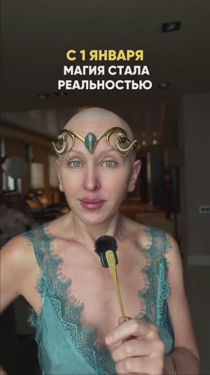 С 1 Января 2026 Магия Стала Реальностью / Разверни Описание и Все Узнаешь