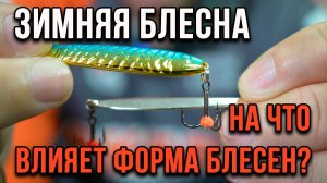 Зимняя блесна. На что влияет форма блесен?