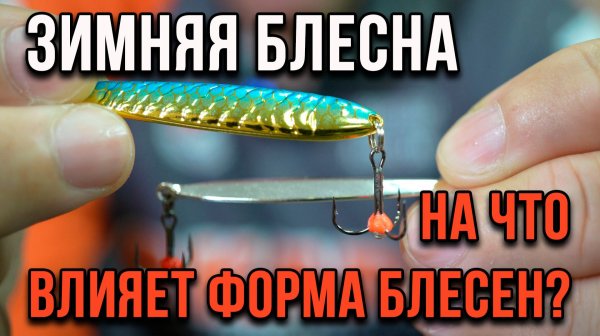 Зимняя блесна. На что влияет форма блесен?