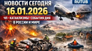 Новости сегодня 16.01.2026 | ЧП, катаклизмы, события дня в России и мире