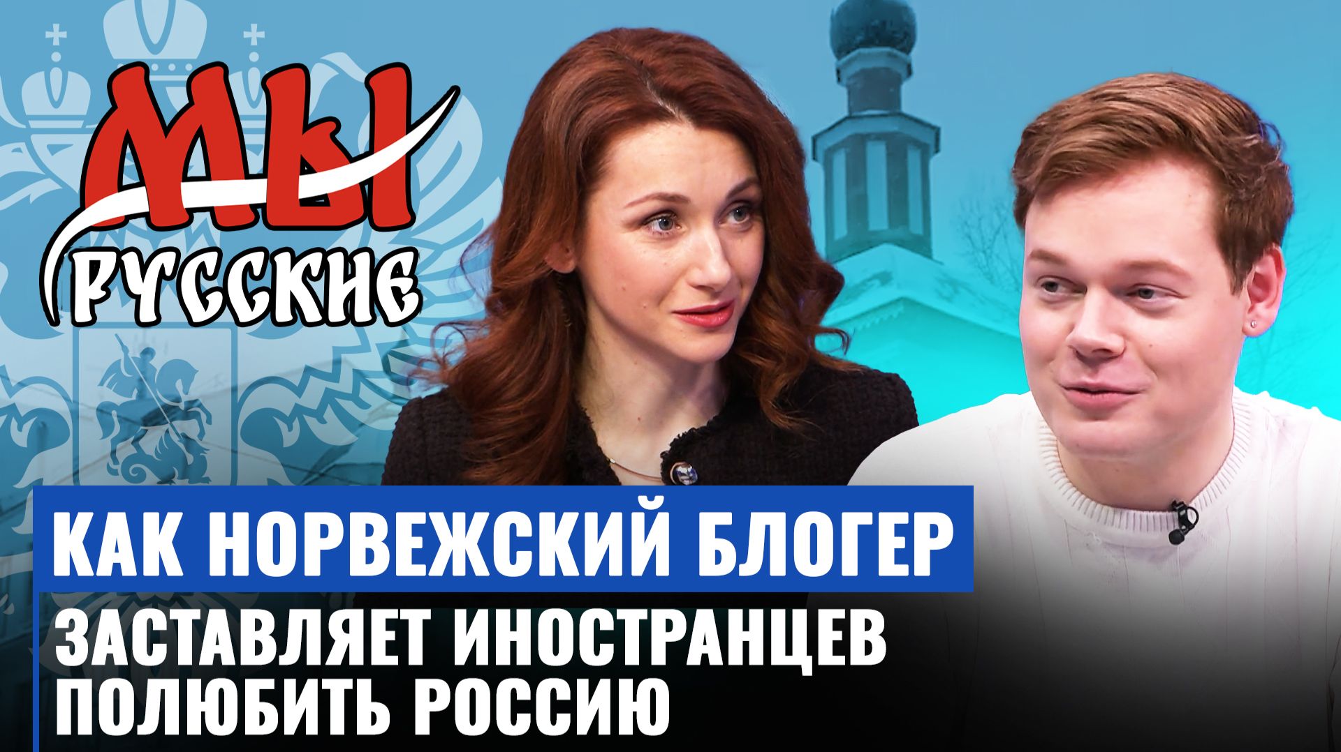 Почему молодой норвежец полюбил Россию и как на его творчество реагируют соотечественники?