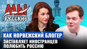 Почему молодой норвежец полюбил Россию и как на его творчество реагируют соотечественники?