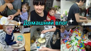 Домашний влог. Вкусно готовим.