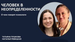 Человек в неопределенности