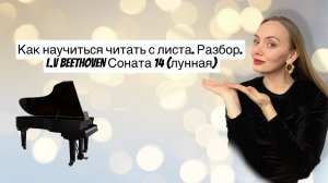 Как научиться читать с листа. Разбор. Бетховен «Соната 14» (лунная)