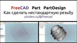 FreeCAD как сделать нестандартную резьбу без верстака Fasteners