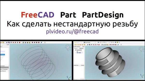 FreeCAD как сделать нестандартную резьбу без верстака Fasteners