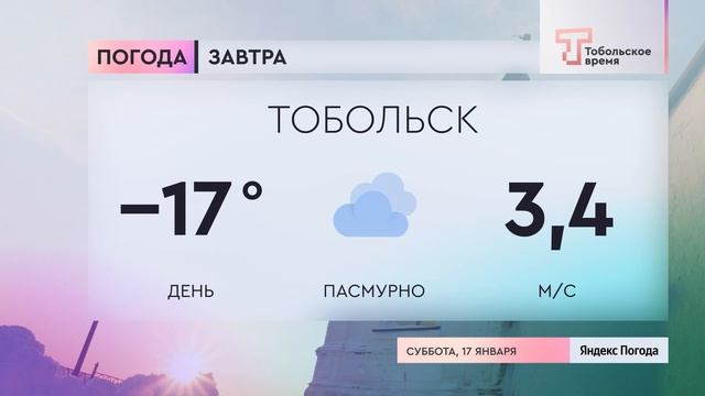 Прогноз погоды на 17 января смотреть онлайн