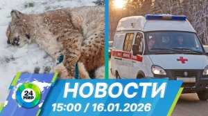 Новости 15:00 от 16.01.2026