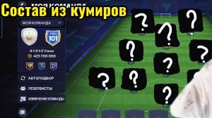 СОСТАВ ИЗ КУМИРОВ В FC MOBILE 26 (ЭКСКЛЮЗИВНОЕ ВИДЕО)