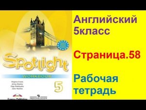 Английский язык 5 класс Рабочая тетрадь Страница.58