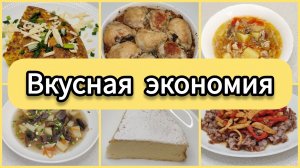 ЭТО МЕНЮ — МОЁ СПАСЕНИЕ НА НЕДЕЛЮ! 6 блюд, которые едят все