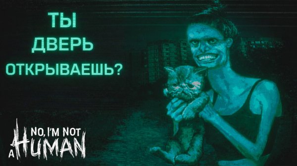 No Im not a Human ТЫ ДВЕРЬ ОТКРЫВАЕШЬ? ГОСТЬ С КОТОМ прохождение #5 Я не человек