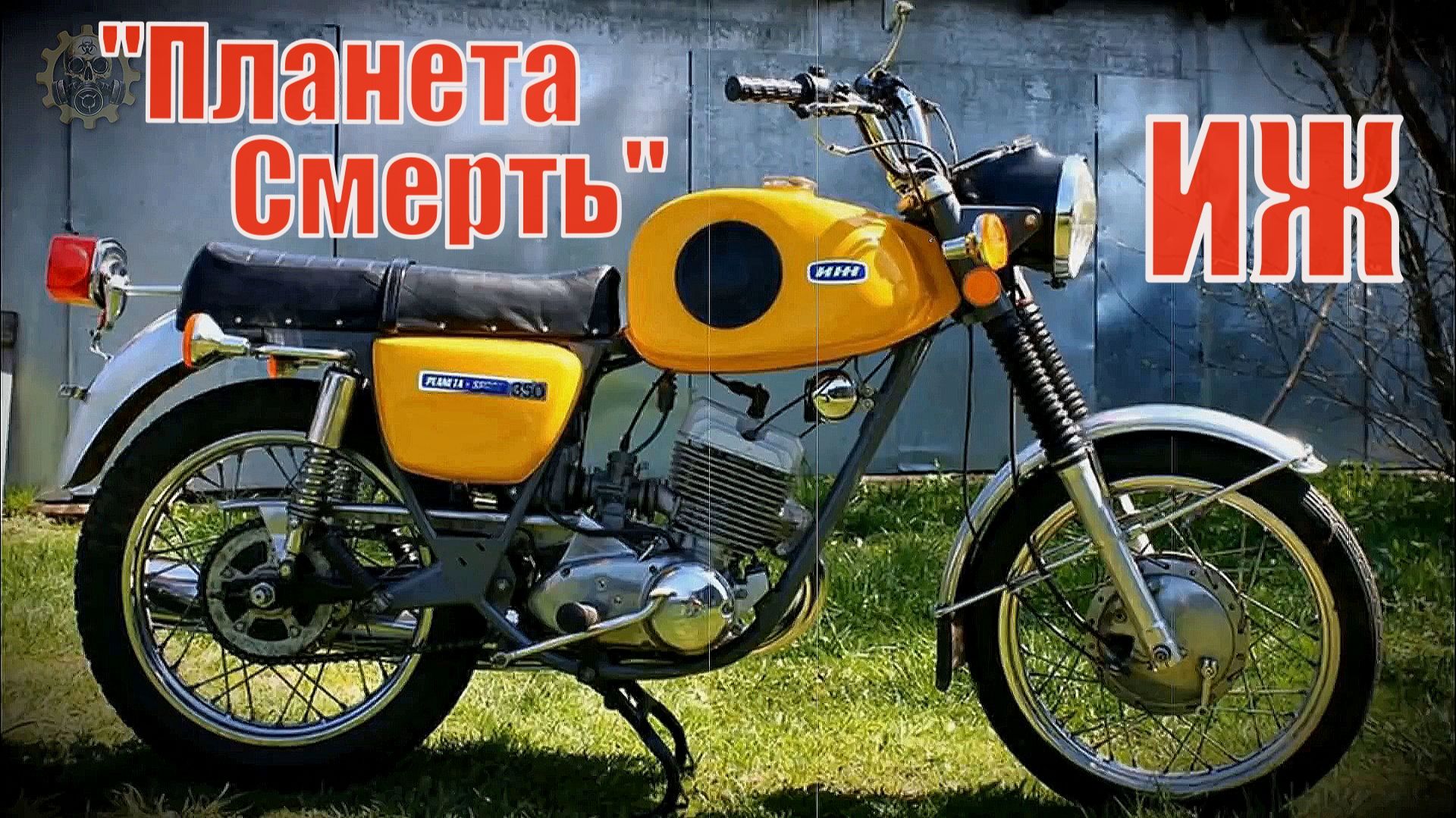 Самый мощный из легких Иж ПС Планета Спорт его называли «Планета Смерть» Автопром СССР смотреть онлайн