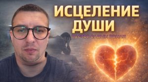 Воскресное служение тема: Исцеления души