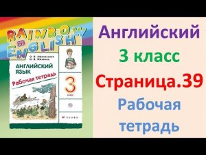 ГДЗ Английский язык 3 класс Страница.39  Рабочая тетрадь Афанасьева Михеева