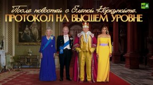 После новостей с Еленой Норкунайте. Протокол на высшем уровне