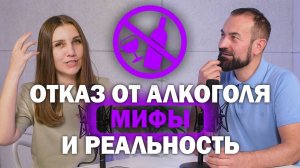 Отказ от алкоголя. Мифы, которые мешают бросить пить.