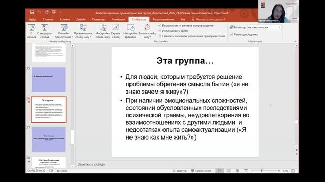 Вебинар к Апрельскому семинару по экзистенциальной группе