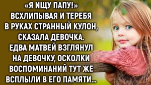 «Я ищу папу!» Всхлипывая и теребя в руках кулон, сказала девочка. Едва Матвей взглянул на нее…